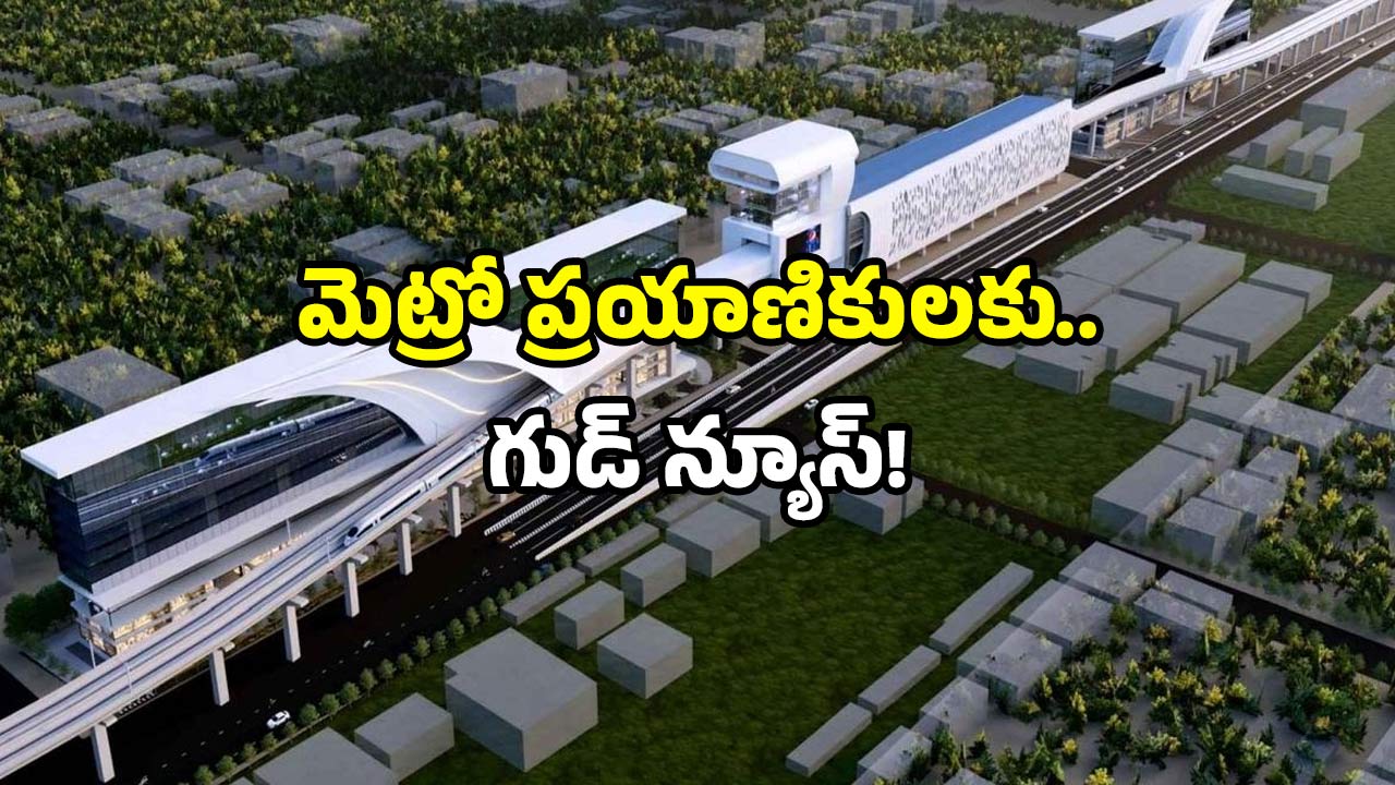 Metro news 2025: ఆ నగరానికి బూస్ట్.. రూ.15,906 కోట్ల భారీ మెట్రో ప్రాజెక్ట్.. ఇక జర్నీ చాలా సింపుల్!