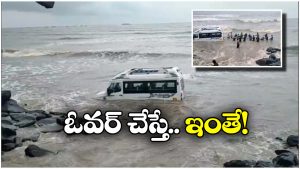 Viral Video: మినీ బస్సులో సముద్రంలో షికారు.. ఒక్క భారీ కెరటంతో సీన్ మారిపోయింది!