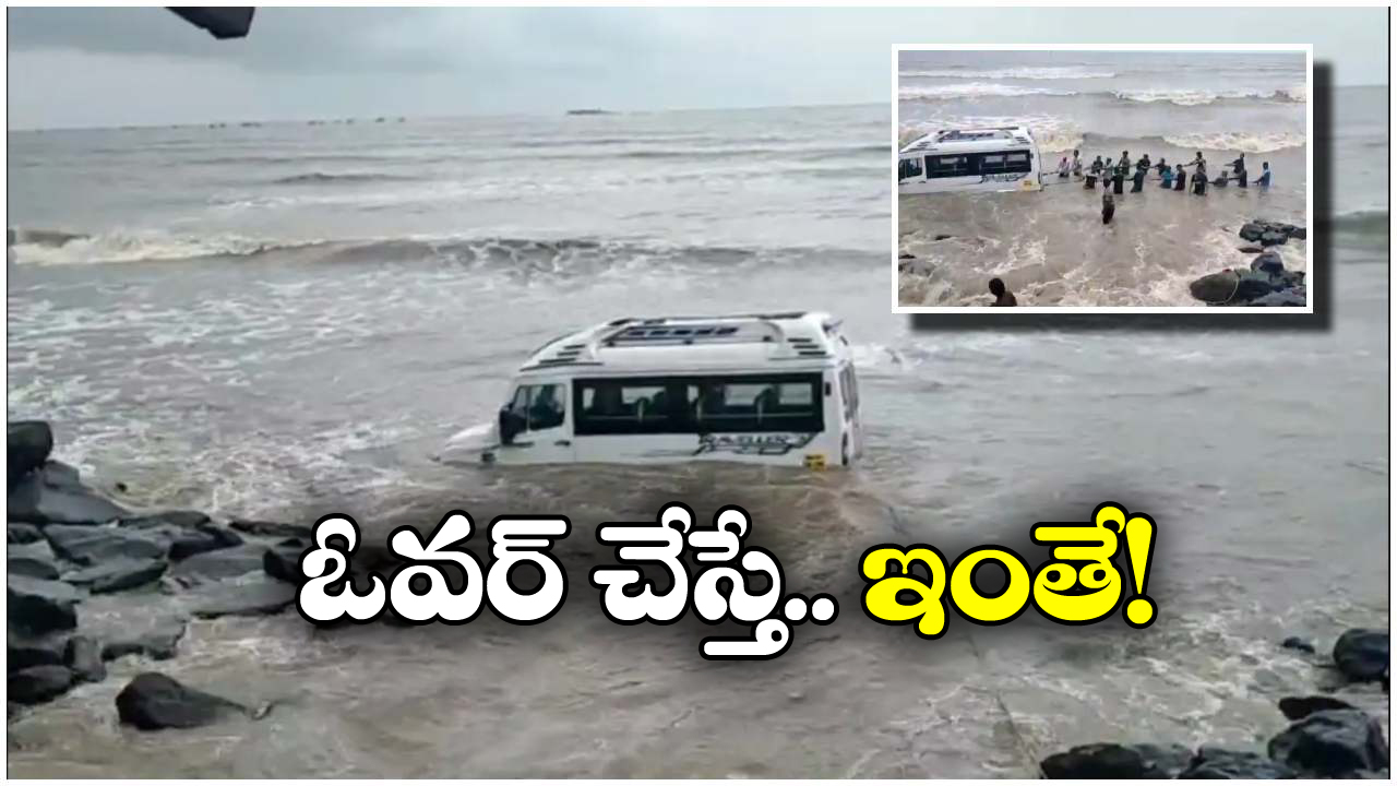 Viral Video: మినీ బస్సులో సముద్రంలో షికారు.. ఒక్క భారీ కెరటంతో సీన్ మారిపోయింది!