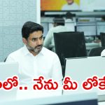 Minister Lokesh: రియల్ టైమ్ గవర్నెన్స్‌లో మంత్రి లోకేష్.. నేపాల్‌లో తెలుగువారితో వీడియో కాల్
