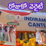 Hyderabad News: హైదరాబాద్‌లో ఇందిరమ్మ క్యాంటీన్లు ప్రారంభం.. ఐదు రూపాయలకే బ్రేక్ ఫాస్ట్-భోజనం