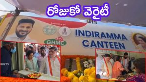Hyderabad News: హైదరాబాద్‌లో ఇందిరమ్మ క్యాంటీన్లు ప్రారంభం.. ఐదు రూపాయలకే బ్రేక్ ఫాస్ట్-భోజనం