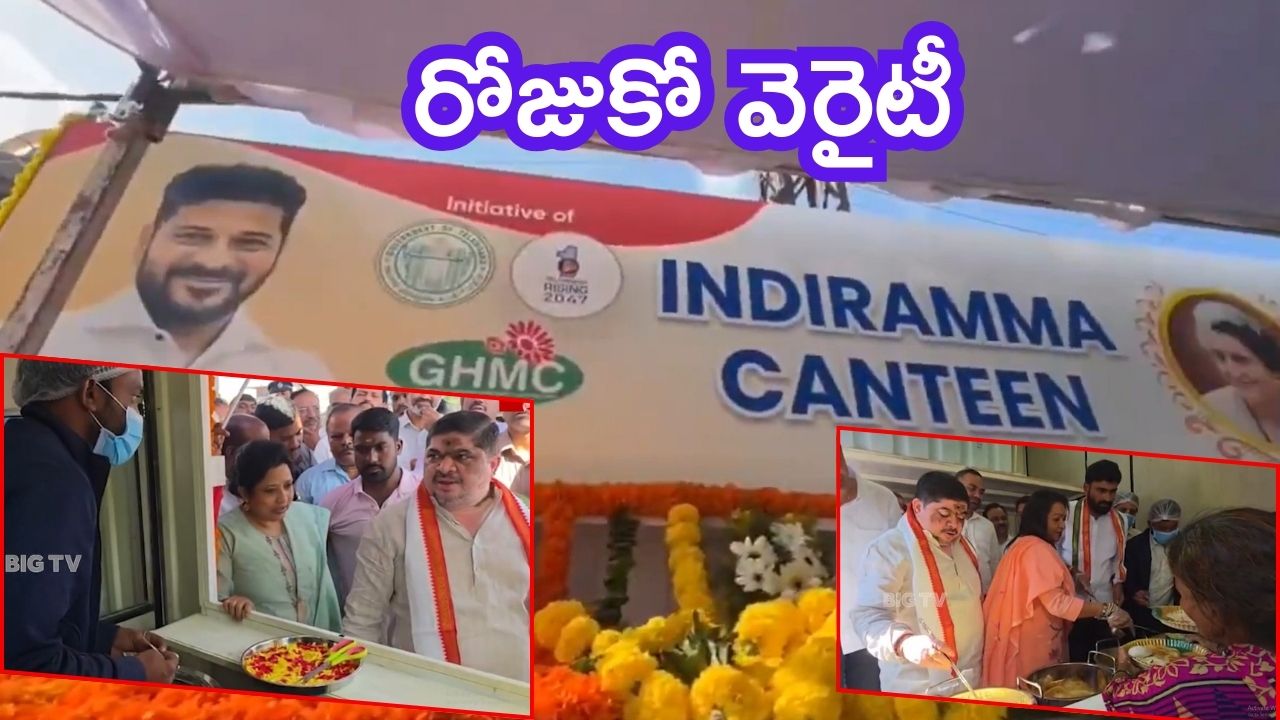Hyderabad News: హైదరాబాద్‌లో ఇందిరమ్మ క్యాంటీన్లు ప్రారంభం.. ఐదు రూపాయలకే బ్రేక్ ఫాస్ట్-భోజనం
