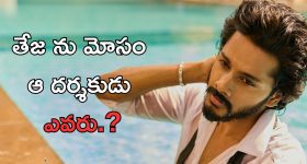 Teja Sajja: ఒక పెద్ద దర్శకుడు నన్ను మోసం చేశాడు