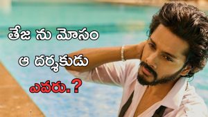 Teja Sajja: ఒక పెద్ద దర్శకుడు నన్ను మోసం చేశాడు