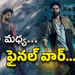 Mirai vs Kishkindhapuri: లెక్కలు మారుతున్నాయి… ఈ వీకెండ్ ఏం జరుగుతుందో ?