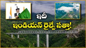 ఇది ఇండియాలోనే భయానక ప్రాంతం.. అయినా సరే బైరాబి-సైరాంగ్ రైల్వే లైన్ ఎలా నిర్మించారంటే?