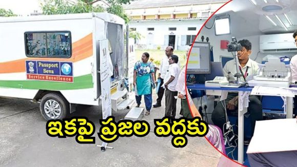Amaravati News: మొబైల్ పాస్‌పోర్టు సేవలు..భలే ఉంది కదూ, ఇంకెందుకు ఆలస్యం