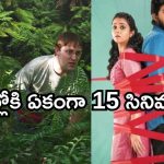 OTT Movies This Week: ఈ వారం ఒక్కరోజే ఓటీటీలోకి 15 సినిమాలు.. ఆ 3 మిస్ అవ్వకండి..