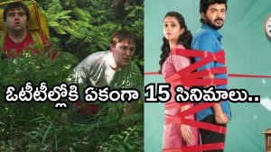 OTT Movies This Week: ఈ వారం ఒక్కరోజే ఓటీటీలోకి 15 సినిమాలు.. ఆ 3 మిస్ అవ్వకండి..