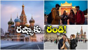 Moscow – Indian Tourists: భారత పర్యాటకులకు మాస్కో సాదర స్వాగతం, కారణం ఏంటో తెలుసా?