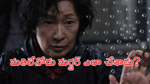 OTT Movie : మర్డర్ కేసులో ఇరుక్కునే మెంటలోడు… ఆ తల్లి చేసే అడ్వెంచర్ కు హ్యాట్సాఫ్ చెప్పాల్సిందే మావా