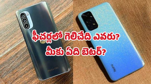 Motorola vs Redmi comparison: మోటరోలా vs రెడ్‌మీ అసలైన కింగ్ ఎవరు? బడ్జెట్ ఫోన్లలో బెస్ట్ ఎవరు?