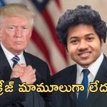Little Hearts: యుఎస్ లో తెలుగోళ్ళు మాస్, ఏకంగా ట్రంప్ తో మీటింగ్ కి సిద్ధమవుతున్న యంగ్ హీరో
