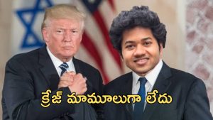 Little Hearts: యుఎస్ లో తెలుగోళ్ళు మాస్, ఏకంగా ట్రంప్ తో మీటింగ్ కి సిద్ధమవుతున్న యంగ్ హీరో