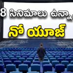 Movies in Theater : ఈ వారం థియేటర్స్‌లో 8 సినిమాలు.. లాభాలు మాత్రం గుండు సున్నా?