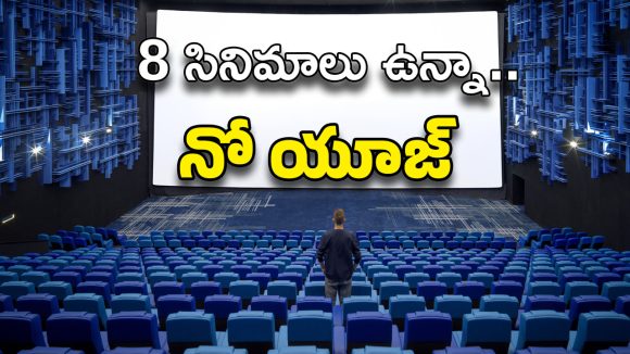 Movies in Theater : ఈ వారం థియేటర్స్‌లో 8 సినిమాలు.. లాభాలు మాత్రం గుండు సున్నా?