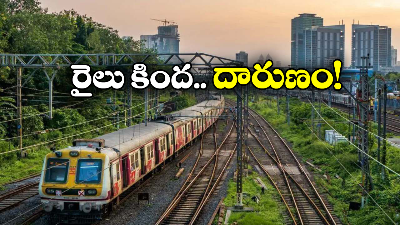 Local Train: సడెన్‌ గా ఆగిన లోకల్ రైలు.. దాని కింద ఏం ఉందా అని చూస్తే.. షాక్, అదెలా జరిగింది?