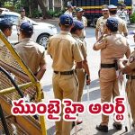 Mumbai High Alert: గణేష్ నిమజ్జనం సందర్భంగా బాంబు బెదిరింపు.. నగర వ్యాప్తంగా హై అలర్ట్