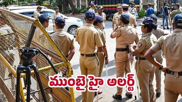 Mumbai High Alert: గణేష్ నిమజ్జనం సందర్భంగా బాంబు బెదిరింపు.. నగర వ్యాప్తంగా హై అలర్ట్