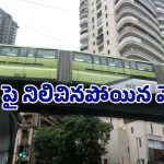Mumbai Metro: ట్రాక్‌పైనే నిలిచిపోయిన మెట్రో.. ప్రయాణికుల్లో భయాందోళన!