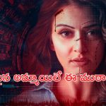 OTT Movie : అమ్మాయిల చర్మాన్ని వలిచి అమ్ముకునే రాకెట్… వలపు వల వేసి ట్రాప్… కేక పెట్టించే క్రైమ్ థ్రిల్లర్