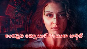 OTT Movie : అమ్మాయిల చర్మాన్ని వలిచి అమ్ముకునే రాకెట్… వలపు వల వేసి ట్రాప్… కేక పెట్టించే క్రైమ్ థ్రిల్లర్