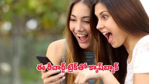 Jio Recharge Offers: జియో బంపర్ ఆఫర్.. రీచార్జ్ చేసుకుంటే వెంటనే క్యాష్‌బ్యాక్!