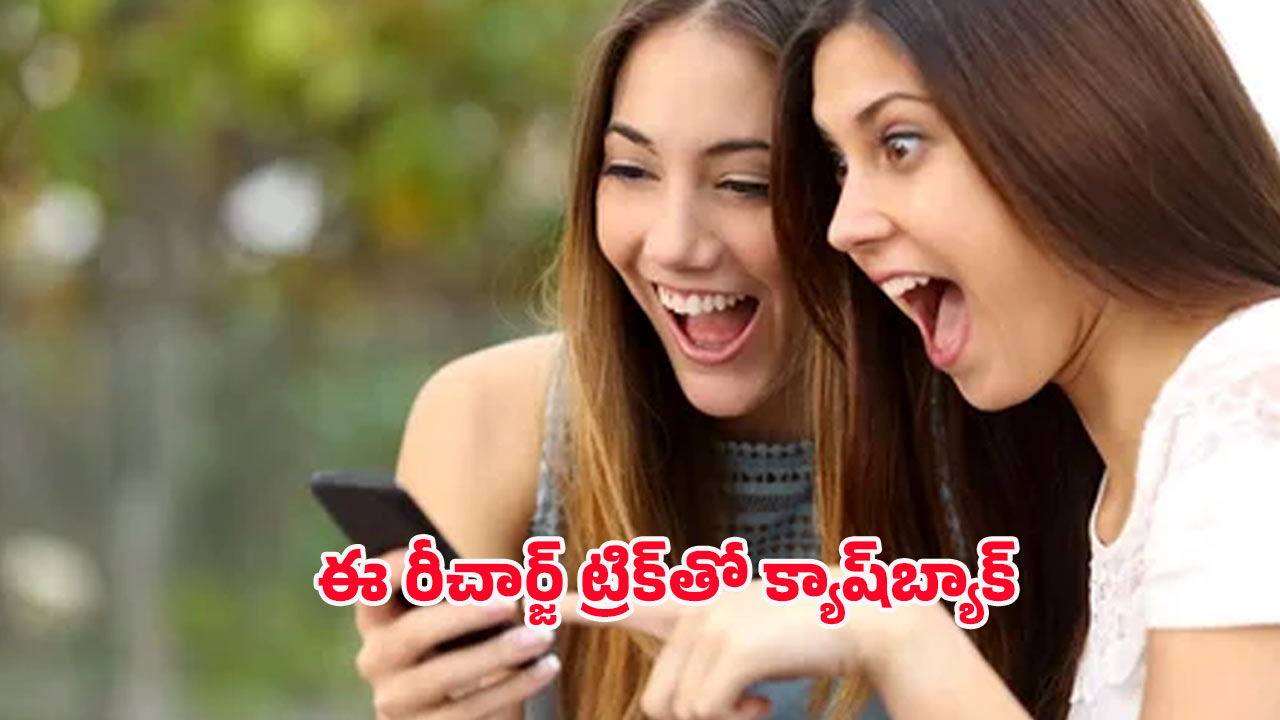 Jio Recharge Offers: జియో బంపర్ ఆఫర్.. రీచార్జ్ చేసుకుంటే వెంటనే క్యాష్‌బ్యాక్!