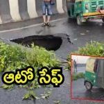 Delhi: పొంగిన యమునా నది.. ఫ్లైఓవర్ మధ్య భారీ హోల్, ఆటోకు తప్పిన ప్రమాదం