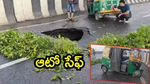 Delhi: పొంగిన యమునా నది.. ఫ్లైఓవర్ మధ్య భారీ హోల్, ఆటోకు తప్పిన ప్రమాదం