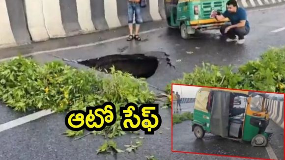 Delhi: పొంగిన యమునా నది.. ఫ్లైఓవర్ మధ్య భారీ హోల్, ఆటోకు తప్పిన ప్రమాదం
