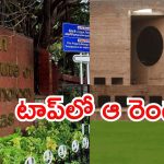 NIRF Rankings 2025: NIRF ర్యాం‘కింగ్‌’లో ఐఐటీ చెన్నై.. ఐఐఎం అహ్మదాబాద్, తెలుగు రాష్ట్రాల యూనివర్సిటీలెక్కడ?