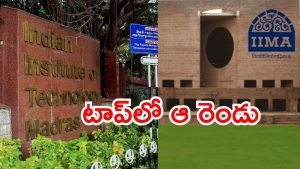 NIRF Rankings 2025: NIRF ర్యాం‘కింగ్‌’లో ఐఐటీ చెన్నై.. ఐఐఎం అహ్మదాబాద్, తెలుగు రాష్ట్రాల యూనివర్సిటీలెక్కడ?
