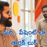NTR : ఎన్టీఆర్ లేటెస్ట్ లుక్, బాడీకి బుర్ర తగిలించినట్టు ఉంది అంటూ కామెంట్స్