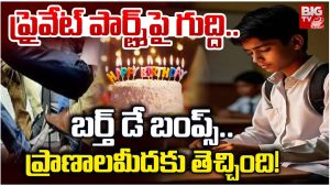Student Attack: హైదరాబాద్ డీపీఎస్‌లో బర్త్‌డే బంప్స్ దారుణం
