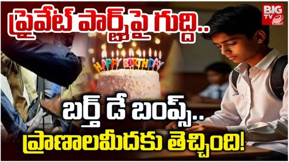Student Attack: హైదరాబాద్ డీపీఎస్‌లో బర్త్‌డే బంప్స్ దారుణం