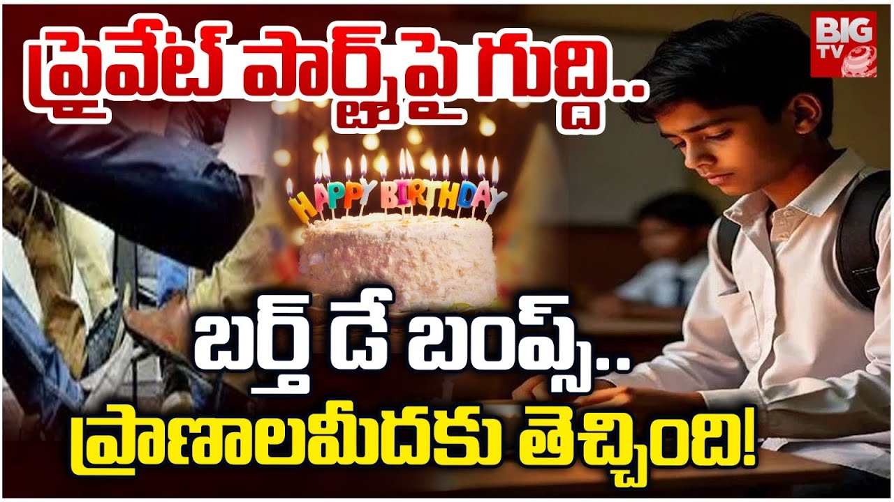 Student Attack: హైదరాబాద్ డీపీఎస్‌లో బర్త్‌డే బంప్స్ దారుణం
