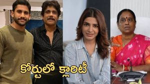 Naga Chaitanya Samantha : సమంత కేసు… మరోసారి కోర్టు మెట్లు ఎక్కిన నాగార్జున, నాగ చైతన్య