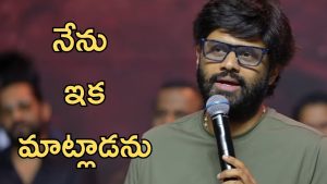 Naga Vamsi: స్పీచ్ లు వద్దులెండి మేడం, ఒక్క దెబ్బతో నాగ వంశీ ఎంత మారిపోయాడో?