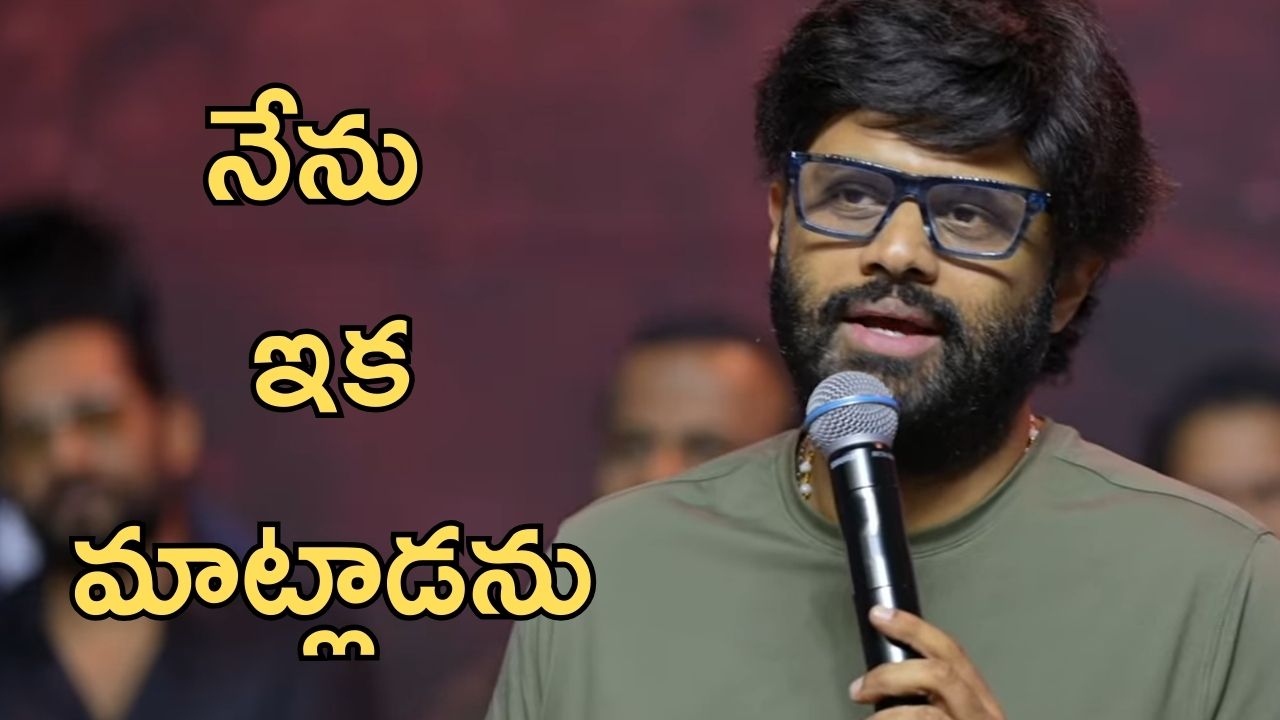 Naga Vamsi: స్పీచ్ లు వద్దులెండి మేడం, ఒక్క దెబ్బతో నాగ వంశీ ఎంత మారిపోయాడో?