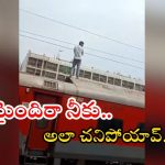 Nagpur News: ట్రైన్ పైకెక్కి విద్యుత్ తీగలను తాకి.. స్పాట్‌లోనే యువకుడు మృతి