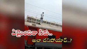 Nagpur News: ట్రైన్ పైకెక్కి విద్యుత్ తీగలను తాకి.. స్పాట్‌లోనే యువకుడు మృతి