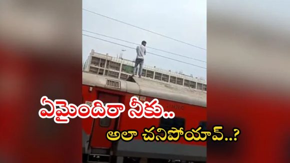 Nagpur News: ట్రైన్ పైకెక్కి విద్యుత్ తీగలను తాకి.. స్పాట్లోనే యువకుడు మృతి Nagpur News: ట్రైన్ పైకెక్కి విద్యుత్ తీగలను తాకి.. స్పాట్లోనే యువకుడు మృతి