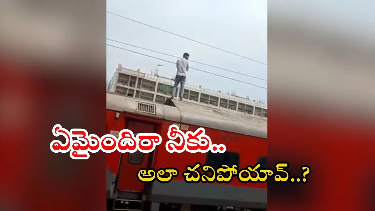 Nagpur News: ట్రైన్ పైకెక్కి విద్యుత్ తీగలను తాకి.. స్పాట్‌లోనే యువకుడు మృతి