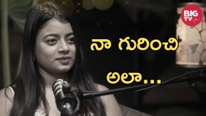 Nainika Anasuru : నా ఫోటో పెట్టి రేట్ చెప్పే వాళ్ళు, నాకు కూతురు ఉంటే ఇండస్ట్రీకి పంపను