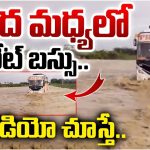 Heavy Floods: వరదలో చిక్కుకున్న బస్సు.. బిక్కు బిక్కుమంటూ ప్రయాణికులు