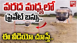 Heavy Floods: వరదలో చిక్కుకున్న బస్సు.. బిక్కు బిక్కుమంటూ ప్రయాణికులు