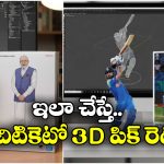 Nano Banana Photo: నెట్టింట వైరల్ అవుతున్న నానో బనానా 3D పిక్స్, సింపుల్ గా మీరూ క్రియేట్ చేసుకోండిలా!
