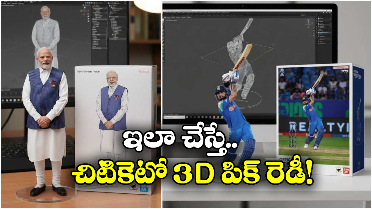 Nano Banana Photo: నెట్టింట వైరల్ అవుతున్న నానో బనానా 3D పిక్స్, సింపుల్ గా మీరూ క్రియేట్ చేసుకోండిలా!